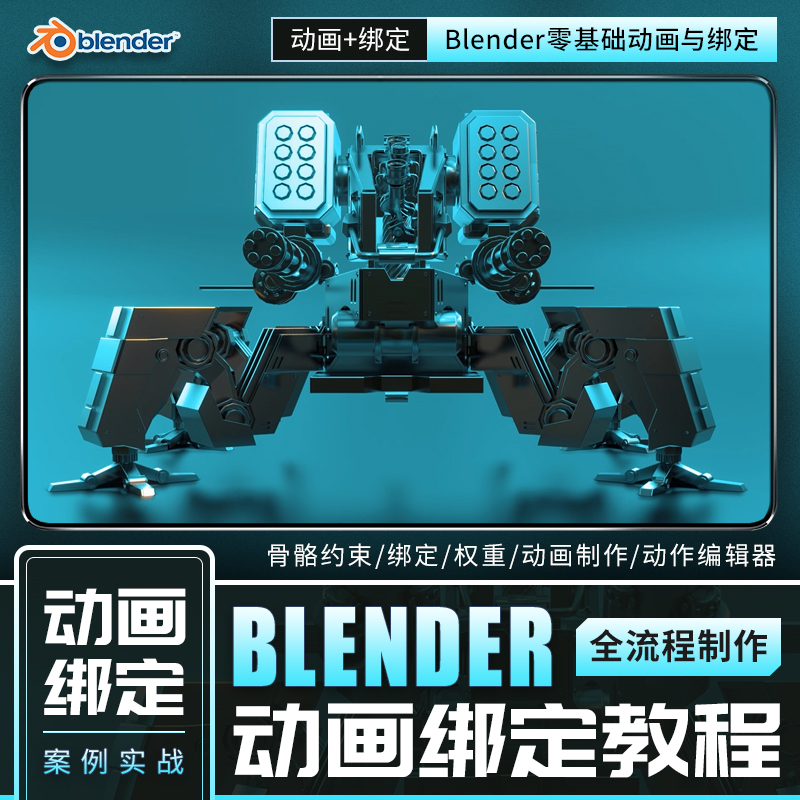动画骨骼约束绑定权重Blender零基础全流程制作教程