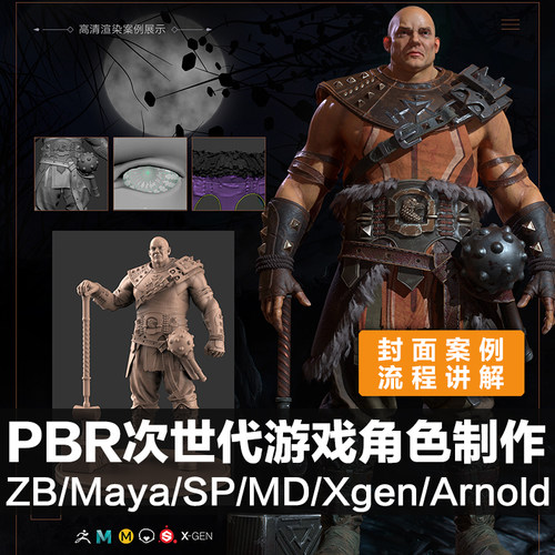 ZB/Maya建模PBR次世代游戏角色模型制作全流程中文视频教程