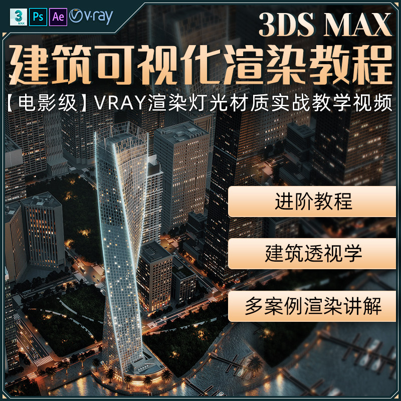3dmax建筑可视化透视相机vary材质灯光渲染后期效果图进阶教程