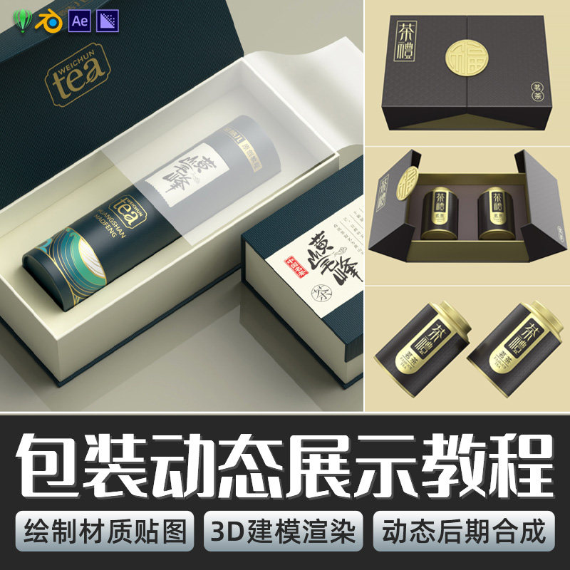 Blender/CDR/AE/Me教程包装设计效果图动态表现教程赠插件源文件,教育培训,设计·创作/影音游戏动画,淘宝优惠券,粉丝福利购,淘宝优惠卷
