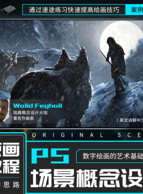 ps教程笔刷画笔蒙版色阶场景概念设计数字绘画视频教程【翼狐网】