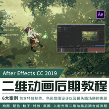 AE二维动画后期教程6大案例特效色彩设计后期合成商业视频教程