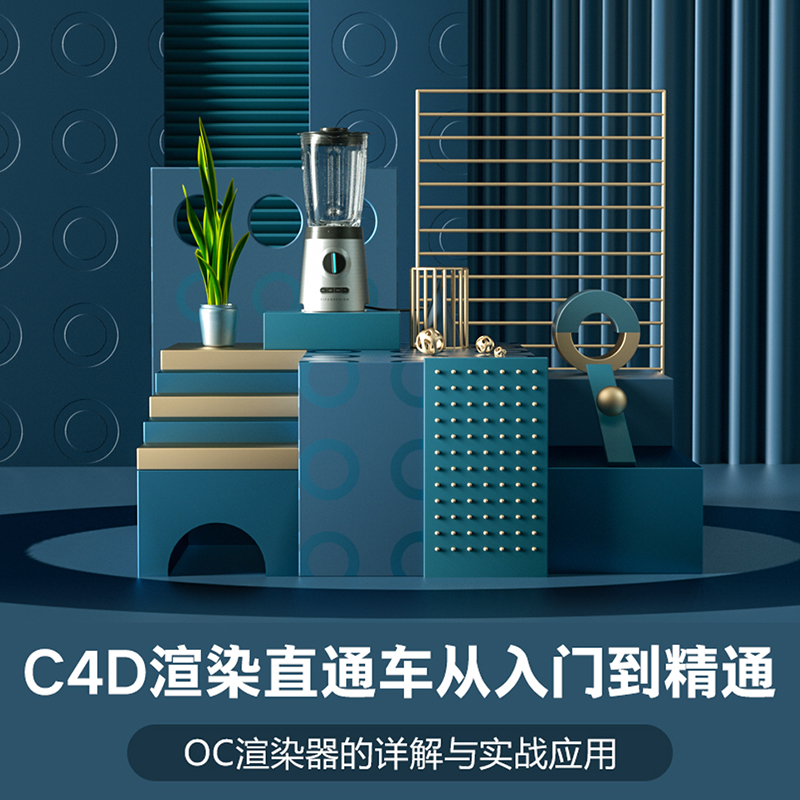 Octane渲染/C4D直通车从入门到精通中文讲解视频教程