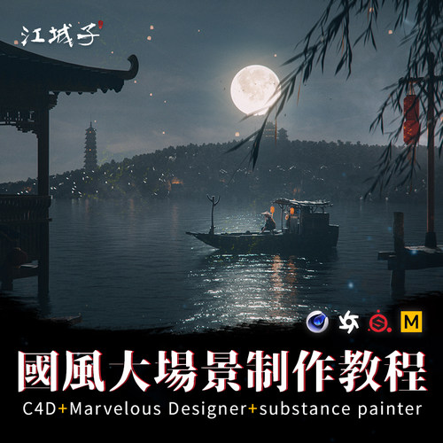 翼狐C4D国风概念影像江城子大场景影像化构建创作渲染视频教程