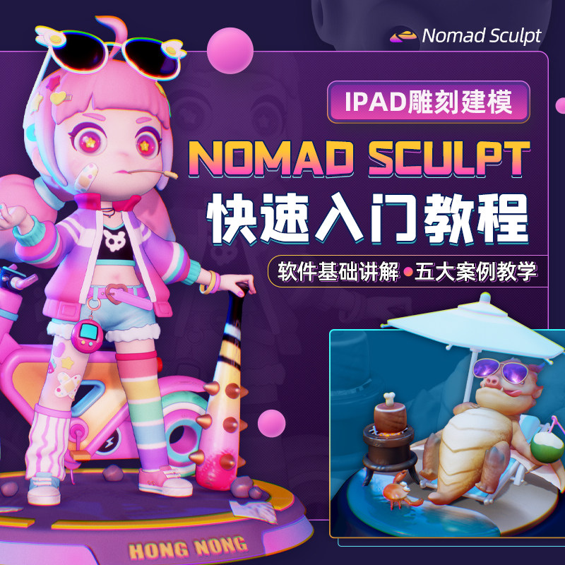 IPad雕刻建模Nomad Sculpt快速入门到精通饰品场景人物案例实操