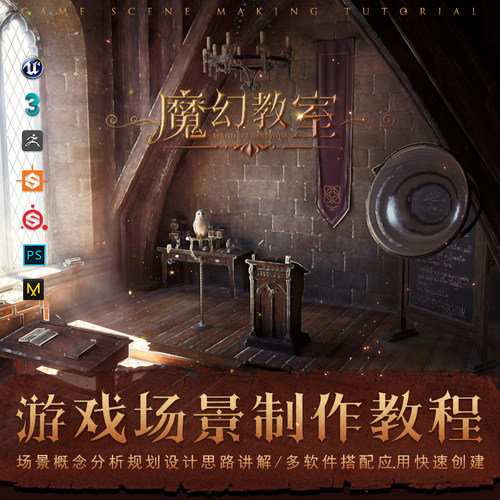 3dsMax/UE4魔幻教室游戏影视CG场景全流程制作教学正版视频教程