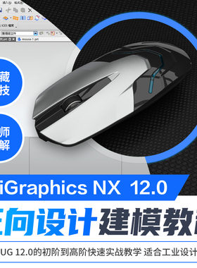 UG12教程完全自学初阶到高阶快速实战正向设计建模视频教程