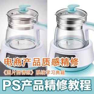 PS/Photoshop电商产品质感精修图片的诱惑系统学习典籍视频教程