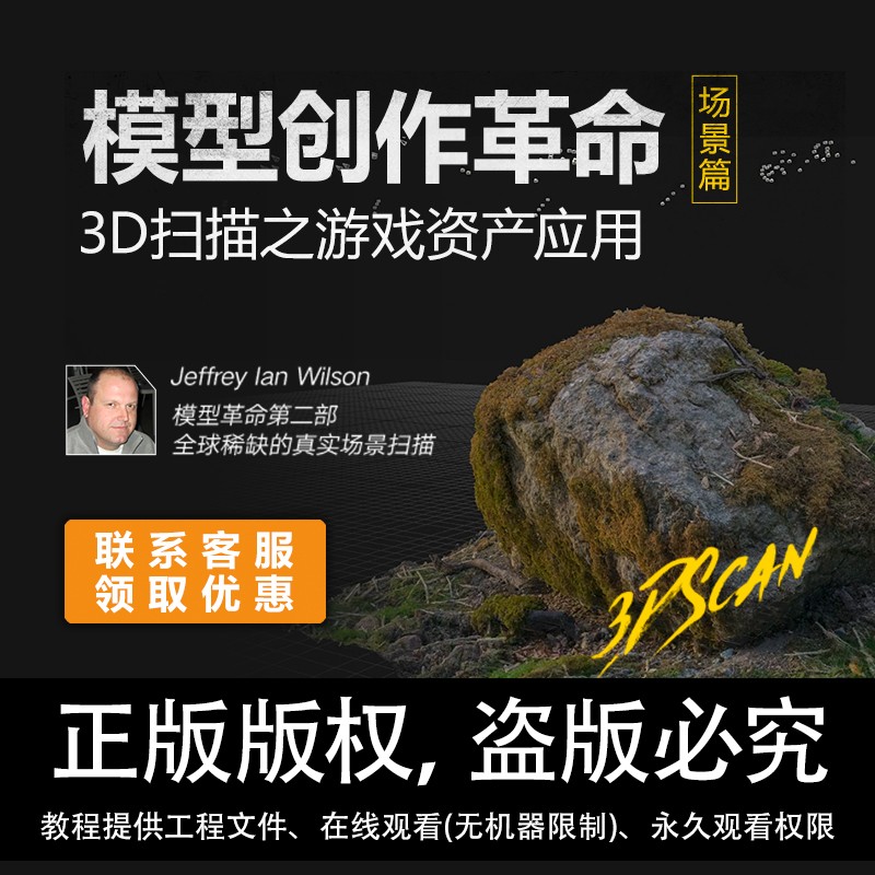 Reality Capture影视游戏模型3D扫描建模技术流程视频教程场景篇