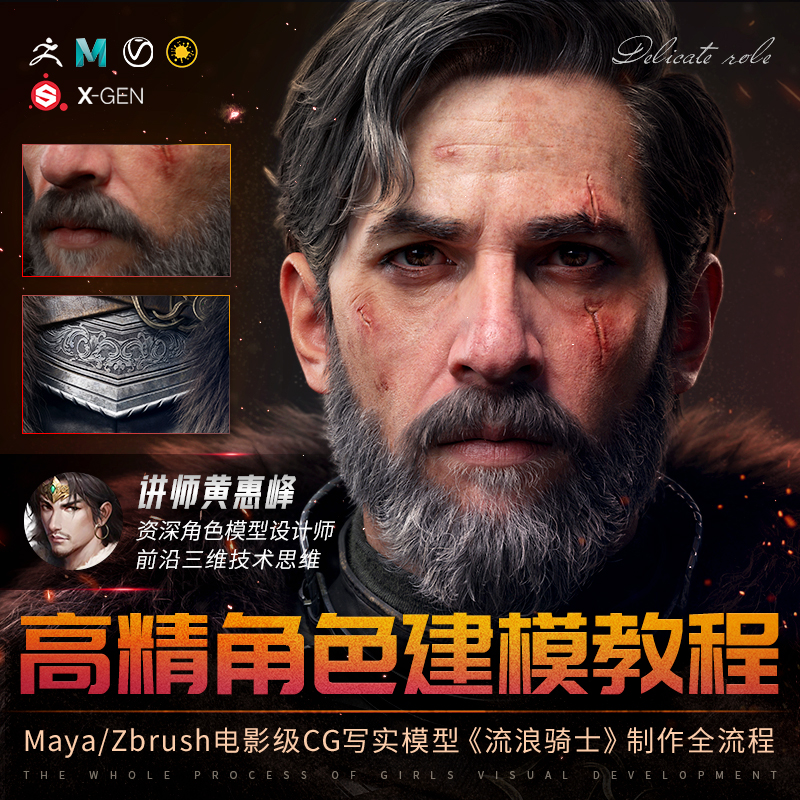 MAYA/Zbrush CG写实模型建模流浪骑士高清视频教程黄惠峰3d角色
