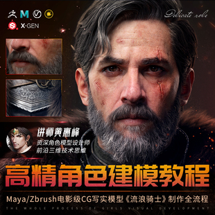 MAYA/Zbrush CG写实模型建模流浪骑士高清视频教程黄惠峰3d角色