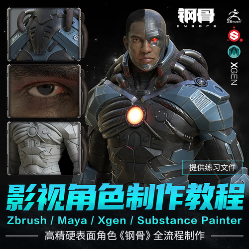 Zb/Maya/Xgen/SP高精度影视级硬表面角色《钢骨》全流程视频教程