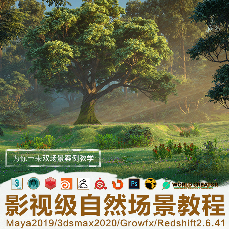翼狐Maya/Growfx影视级自然场景树林&湖中小屋双案例制作视频教程