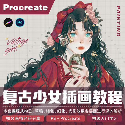 Procreate插画教程复古少女绘制颜色搭配绘画配色经验视频教程