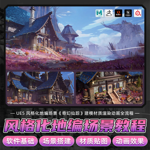 翼狐UE5风格化教程奇幻仙踪地编场景关卡建模材质渲染动画全流程