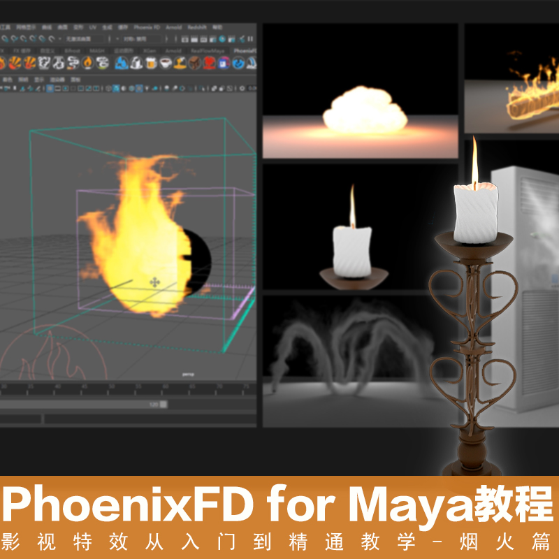 PhoenixFD for Maya影视特效从入门到精通教学 烟火篇视频教程