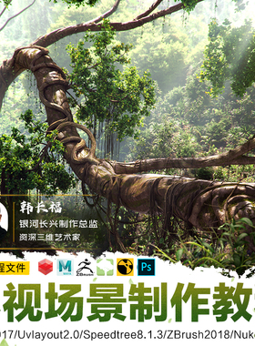 MAYA Redshift+Speedtree影视场景热带雨林系统制作案例视频教程