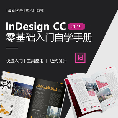 翼狐 ID/InDesign教程CC 2019软件零基础入门排版版式视频教程