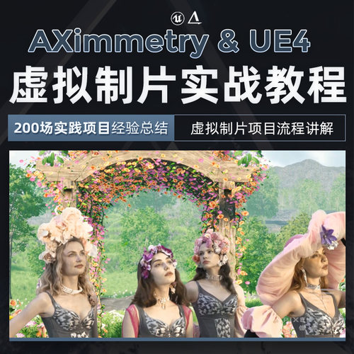 像素造影UE4和AXimmetry虚拟制片全流程多案例总结进阶影视教程