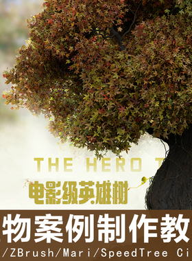 Speedtree电影级英雄树植物案例制作相关资产造型全流程视频教程