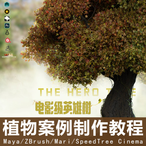 Speedtree电影级英雄树植物案例制作相关资产造型全流程视频教程