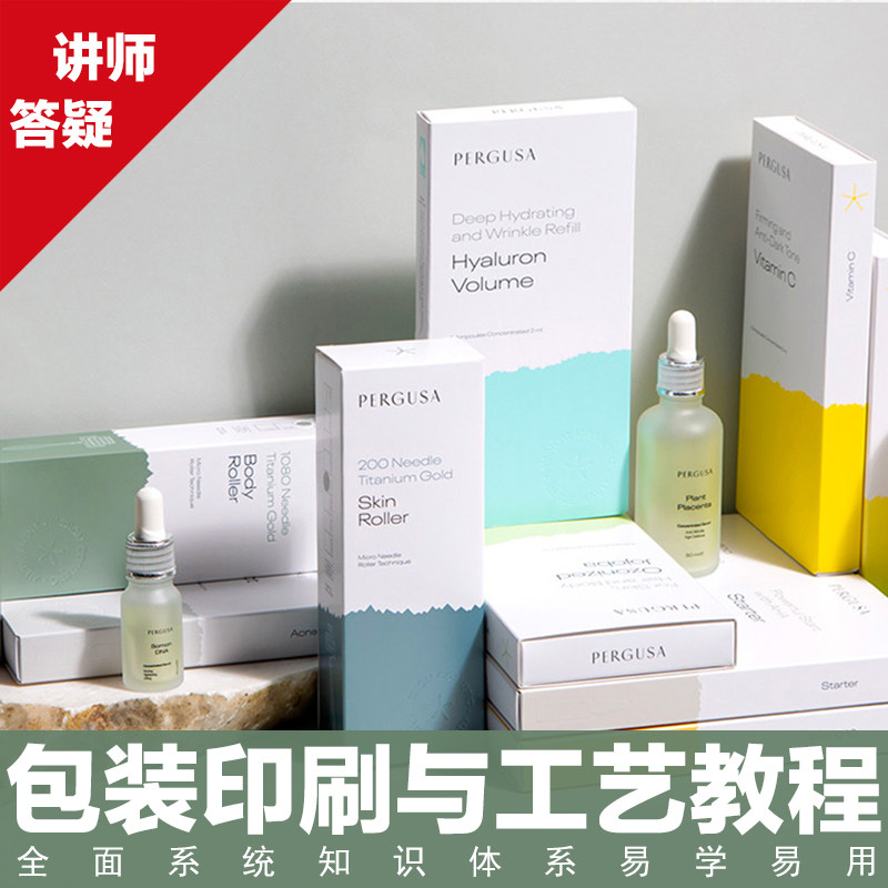 包装必学 印刷与工艺 系统知识体系易学易用【理论应用】视频教程