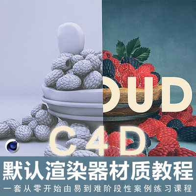 翼狐C4D/ Cinema 4D 出神入化材质篇默认渲染器材质教学视频教程