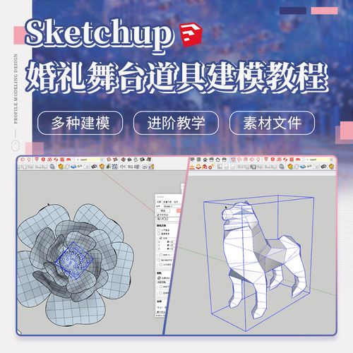 异形建模Sketchup婚礼舞台道具建模案例实操视频教程花艺素材贴图