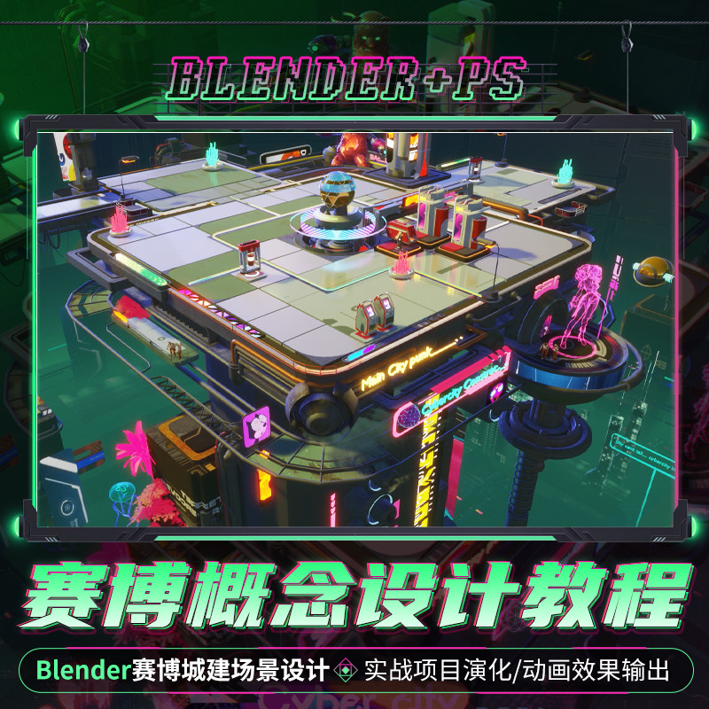 PS+Blender赛博城建场景设计全流程教学 【实战项目 | 动画效果】