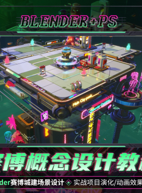 PS+Blender赛博城建场景设计全流程教学 【实战项目 | 动画效果】
