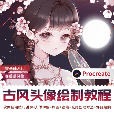 Procreate教程古风少女头像绘制视频教程