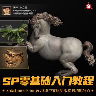 Substance 零基础入门SP纹理材质贴图视频教程 Painter2018中文版