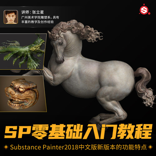Substance Painter2018中文版零基础入门SP纹理材质贴图视频教程