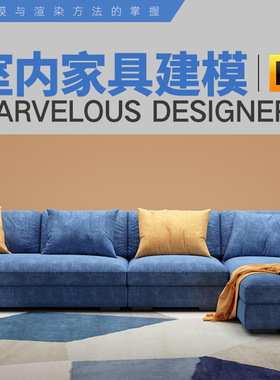 MD8家具布料应用从基础入门到案例实操一手掌握视频教程