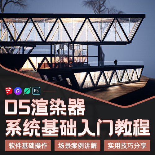 sketchupD5渲染器基础入门贴图材质布局灯光渲染合成场景案例教程