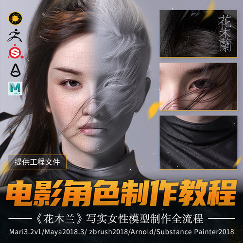 新品Maya ZB建模教程CG女性角色模型渲染花木兰电影角色视频教程