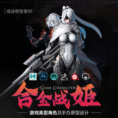 游戏美型角色制作合金战姬次世代游戏角色及手办原型设计视频教程