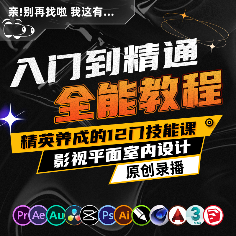 C4D动画教程3dmax平面Ps/Ai影视剪映Ae短视频Pr/Au系统教学CAD课