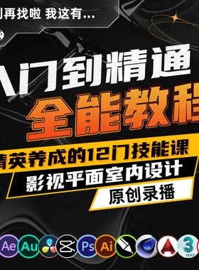 C4D动画教程3dmax平面Ps/Ai影视剪映Ae短视频Pr/Au系统教学CAD课