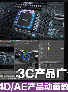 C4D+AE产品动画设计3C产品动画广告片分镜草绘到渲染成片视频教程