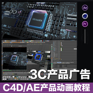 C4D+AE产品动画设计3C产品动画广告片分镜草绘到渲染成片视频教程
