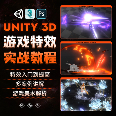 3dmax/Unity3d游戏特效的入门到提高/多案例实战教程