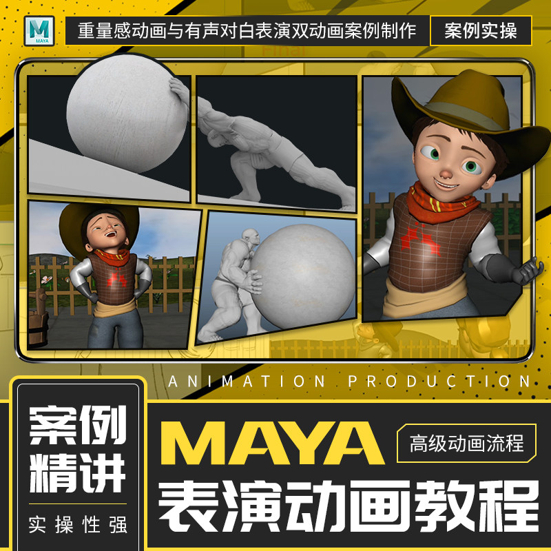 Maya2020动画制作教程重量感动画与有声对白表演双动画案例视频