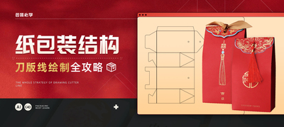 AI/Illustrator包装结构刀版线绘制全攻略