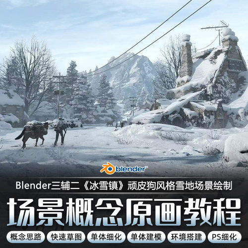 Blender/PS三辅二概念场景冰雪镇顽皮狗风格雪地Worldcreator教程