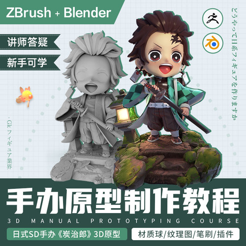 翼狐日式炭治郎手办3D角色模型ZB/Blender数码数字雕刻制作SD教程