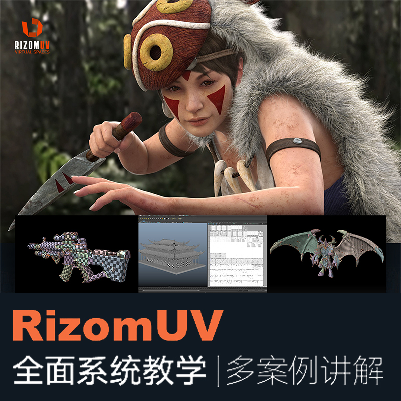 翼狐RizomUV全面系统教学-CG影视动画级案例讲解由浅入深视频教程