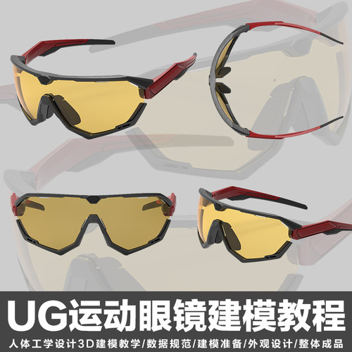 翼狐UG运动眼镜人体工学设计3D建模眼镜外观设计模型结构视频教程