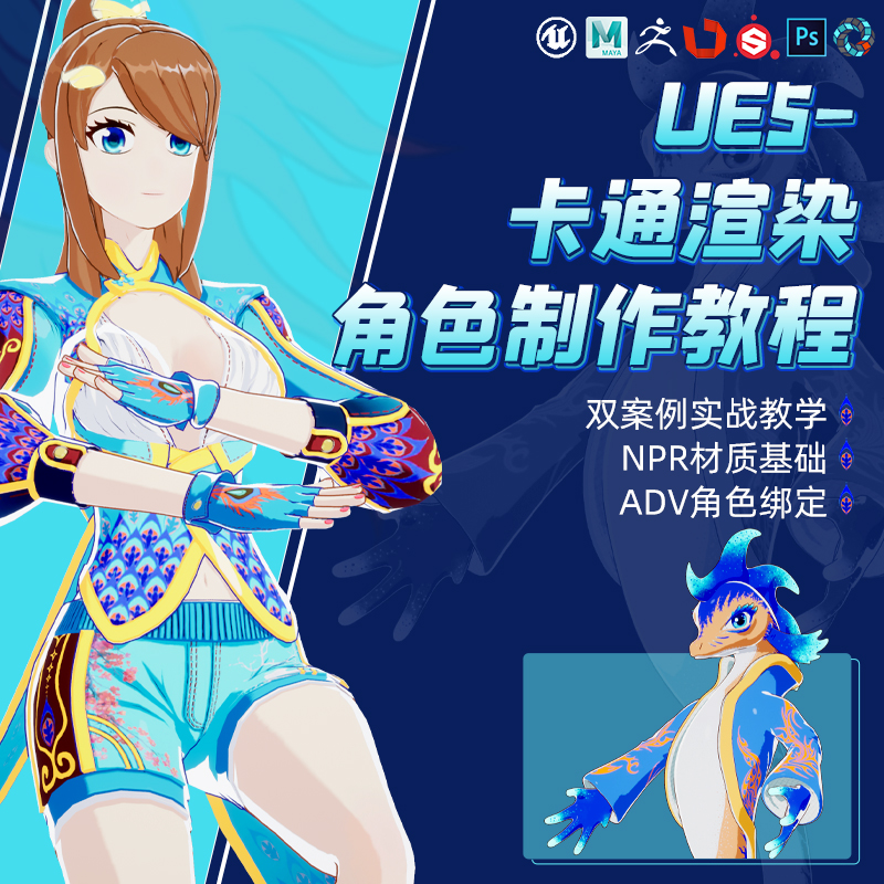 UE5卡通实时渲染NPR角色制作全流程双案例动画教程