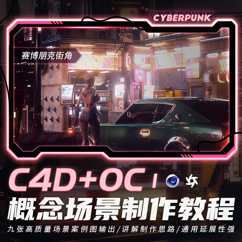 翼狐 C4D概念场景设置赛博朋克街角大场景创作制作思路视频教程